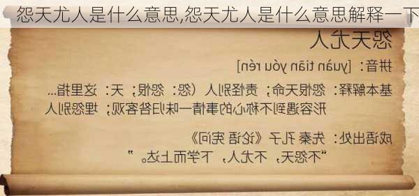 怨天尤人是什么意思,怨天尤人是什么意思解释一下