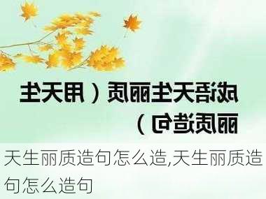 天生丽质造句怎么造,天生丽质造句怎么造句