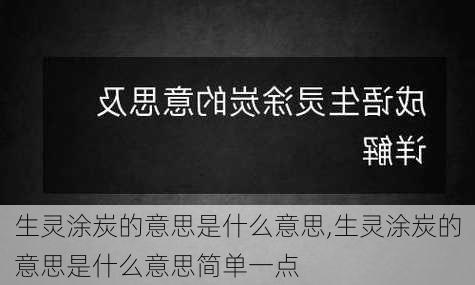 生灵涂炭的意思是什么意思,生灵涂炭的意思是什么意思简单一点