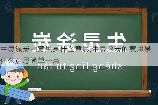 生灵涂炭的意思是什么意思,生灵涂炭的意思是什么意思简单一点