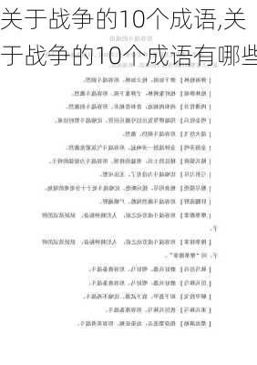 关于战争的10个成语,关于战争的10个成语有哪些