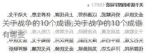 关于战争的10个成语,关于战争的10个成语有哪些