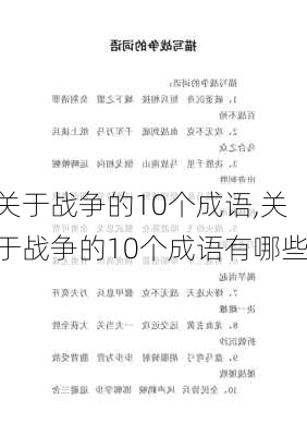 关于战争的10个成语,关于战争的10个成语有哪些