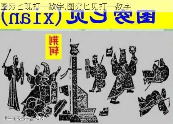 图穷匕现打一数字,图穷匕见打一数字