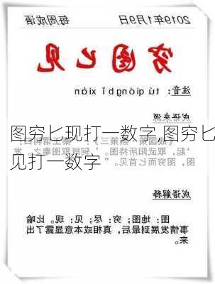 图穷匕现打一数字,图穷匕见打一数字