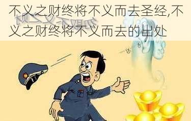 不义之财终将不义而去圣经,不义之财终将不义而去的出处