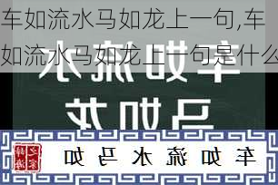 车如流水马如龙上一句,车如流水马如龙上一句是什么