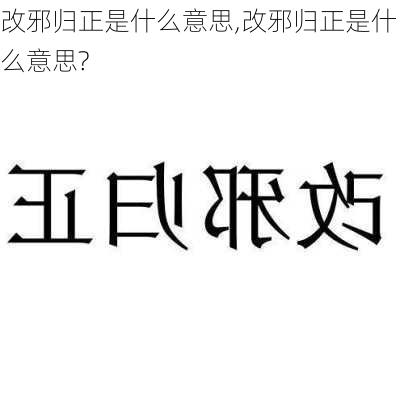 改邪归正是什么意思,改邪归正是什么意思?