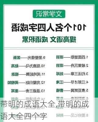 带明的成语大全,带明的成语大全四个字