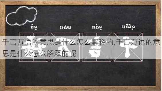 千言万语的意思是什么怎么解释的,千言万语的意思是什么怎么解释的呢