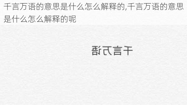 千言万语的意思是什么怎么解释的,千言万语的意思是什么怎么解释的呢