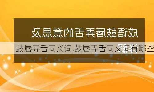 鼓唇弄舌同义词,鼓唇弄舌同义词有哪些