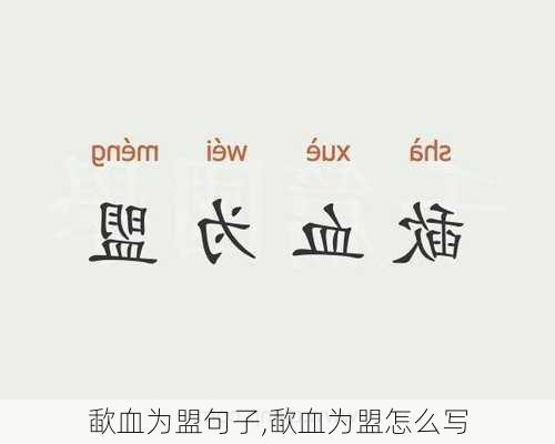 歃血为盟句子,歃血为盟怎么写