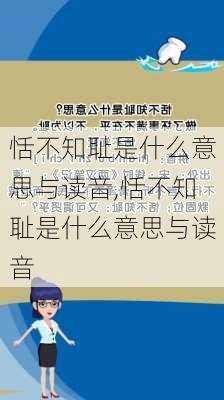 恬不知耻是什么意思与读音,恬不知耻是什么意思与读音