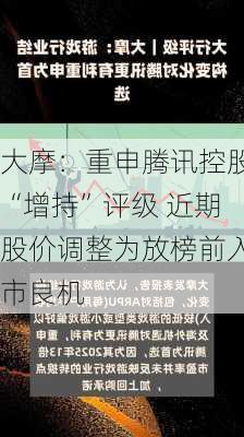 大摩：重申腾讯控股“增持”评级 近期股价调整为放榜前入市良机