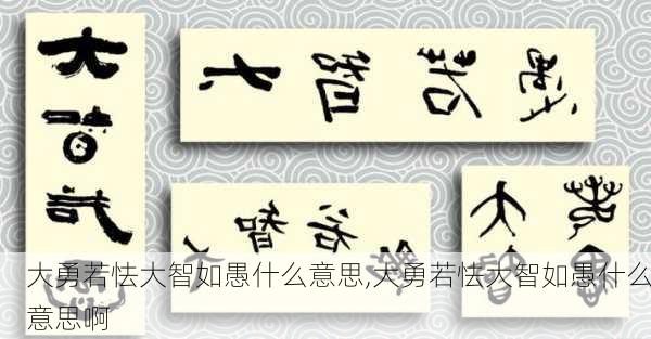 大勇若怯大智如愚什么意思,大勇若怯大智如愚什么意思啊