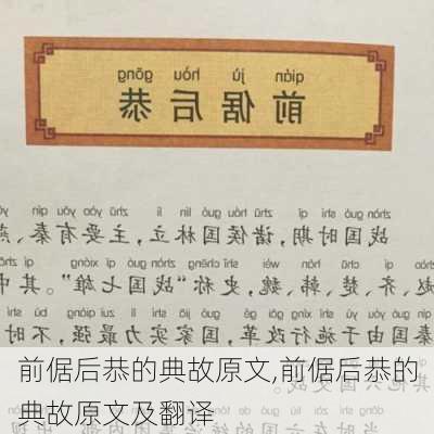 前倨后恭的典故原文,前倨后恭的典故原文及翻译