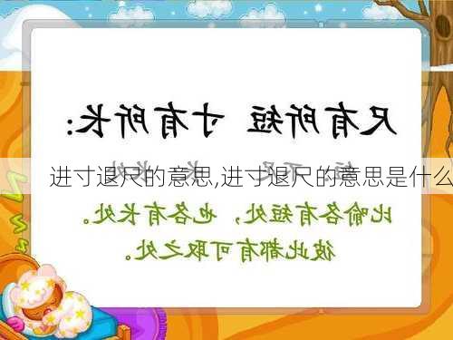 进寸退尺的意思,进寸退尺的意思是什么