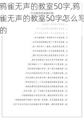 鸦雀无声的教室50字,鸦雀无声的教室50字怎么写的