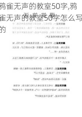 鸦雀无声的教室50字,鸦雀无声的教室50字怎么写的