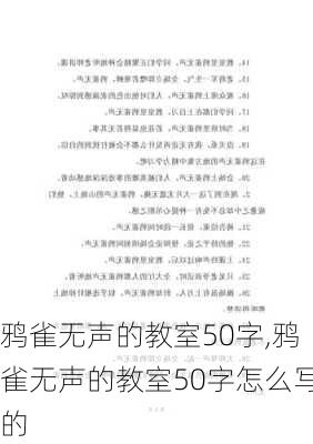 鸦雀无声的教室50字,鸦雀无声的教室50字怎么写的