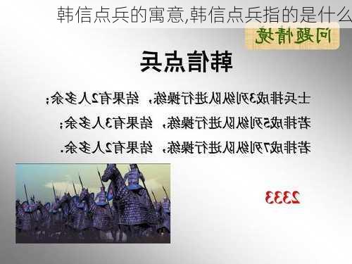 韩信点兵的寓意,韩信点兵指的是什么