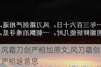 风霜刀剑严相加原文,风刀霜剑严相啥意思