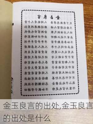 金玉良言的出处,金玉良言的出处是什么