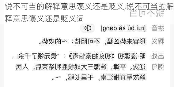 锐不可当的解释意思褒义还是贬义,锐不可当的解释意思褒义还是贬义词