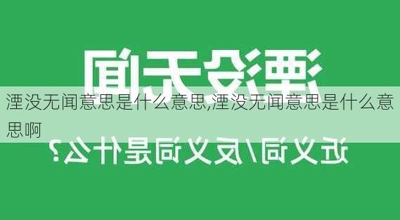 湮没无闻意思是什么意思,湮没无闻意思是什么意思啊