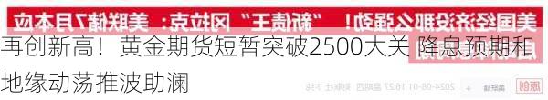 再创新高！黄金期货短暂突破2500大关 降息预期和地缘动荡推波助澜