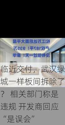 临近交付，武汉绿城一样板间拆除了？ 相关部门称是违规 开发商回应“是误会”