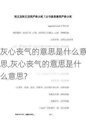 灰心丧气的意思是什么意思,灰心丧气的意思是什么意思?