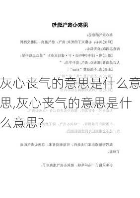 灰心丧气的意思是什么意思,灰心丧气的意思是什么意思?