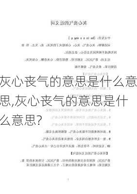 灰心丧气的意思是什么意思,灰心丧气的意思是什么意思?