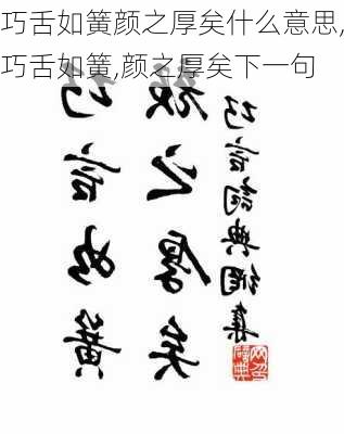 巧舌如簧颜之厚矣什么意思,巧舌如簧,颜之厚矣下一句