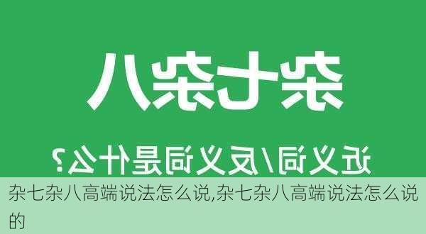 杂七杂八高端说法怎么说,杂七杂八高端说法怎么说的