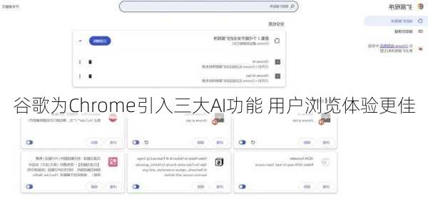 谷歌为Chrome引入三大AI功能 用户浏览体验更佳