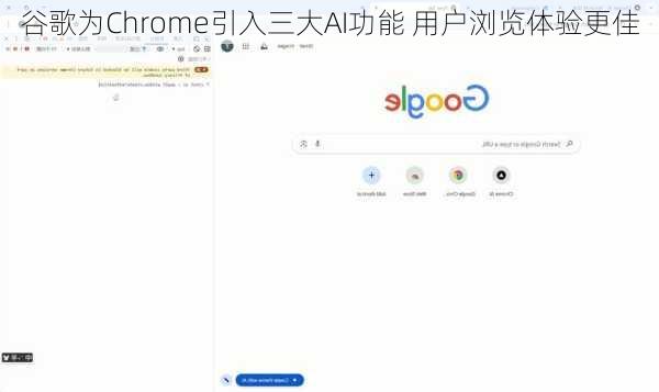 谷歌为Chrome引入三大AI功能 用户浏览体验更佳