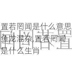 置若罔闻是什么意思鱼龙混杂,置若罔闻是什么生肖