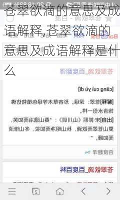 苍翠欲滴的意思及成语解释,苍翠欲滴的意思及成语解释是什么