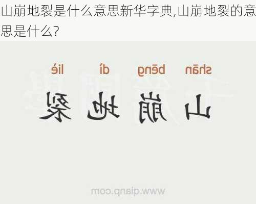 山崩地裂是什么意思新华字典,山崩地裂的意思是什么?