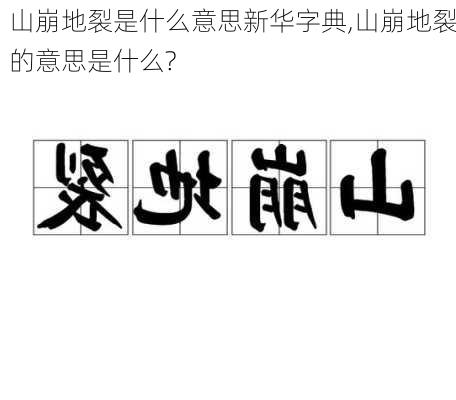 山崩地裂是什么意思新华字典,山崩地裂的意思是什么?