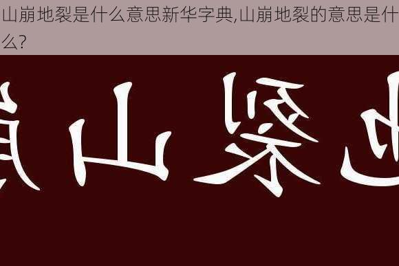 山崩地裂是什么意思新华字典,山崩地裂的意思是什么?