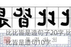 比比皆是造句子20字,比比皆是造句10字