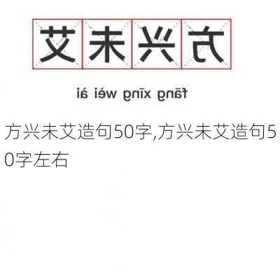 方兴未艾造句50字,方兴未艾造句50字左右