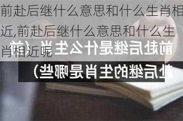 前赴后继什么意思和什么生肖相近,前赴后继什么意思和什么生肖相近呢