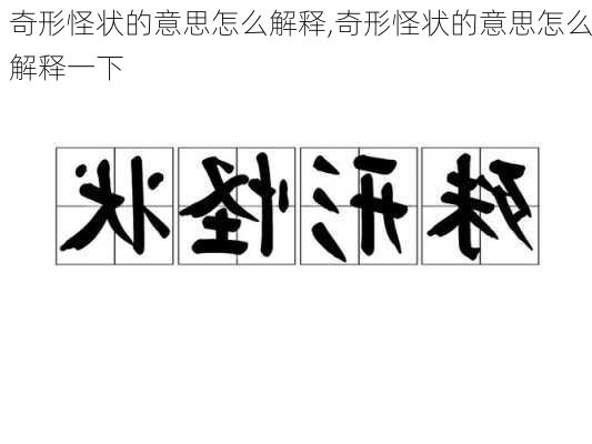 奇形怪状的意思怎么解释,奇形怪状的意思怎么解释一下