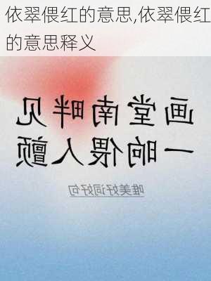 依翠偎红的意思,依翠偎红的意思释义