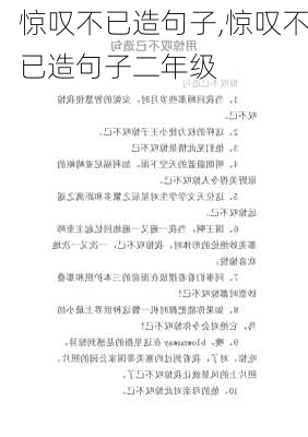 惊叹不已造句子,惊叹不已造句子二年级